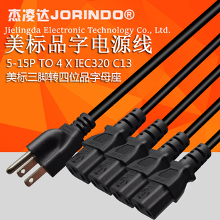 美规品字电源线1拖4美标5-15P转品字IEC320-C13一分四1拖4全铜3米
