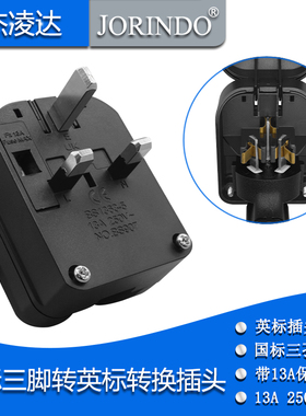 13A港版英规转国内大陆三扁脚嵌入式 香港澳门新加坡三插转换插头