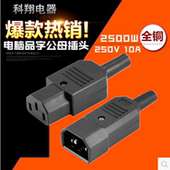 AC插座品字电源插头公母对接充电插头纯铜免焊接电脑插座50只 包邮