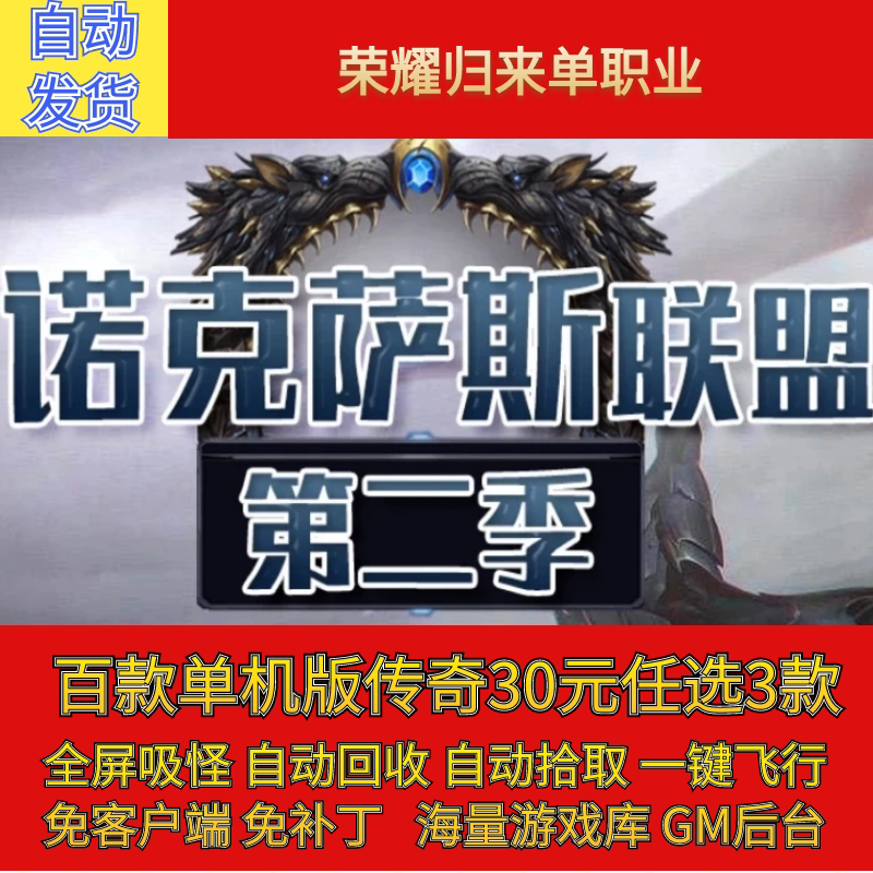 传奇电脑单机版诺克萨斯联盟二荣STEAM