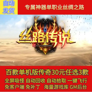 传奇电脑单机版丝路传说剧情专属神器单职业战宠假人gm微端联机网