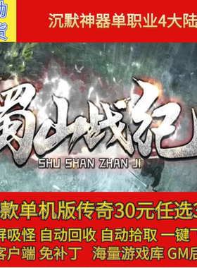 传奇电脑单机版蜀山战纪山海沉默专属神器单职业假人gm微端联机
