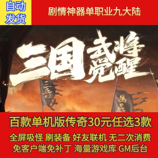 热血传奇电脑单机版三国武将觉醒剧情单职业九大陆假人gm微端联机