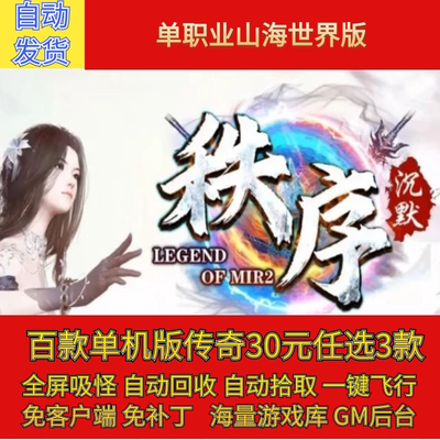 传奇电脑单机版秩序沉默单职业山海世界假人GM后台微端可联机联网