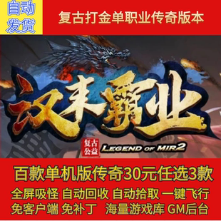 传奇电脑单机版汉末霸业三复古单职业三国假人GM后台微端联网联机