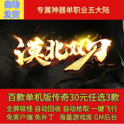传奇电脑单机版斩月屠龙之漠北双刀专属神器单职业假人gm微端联机