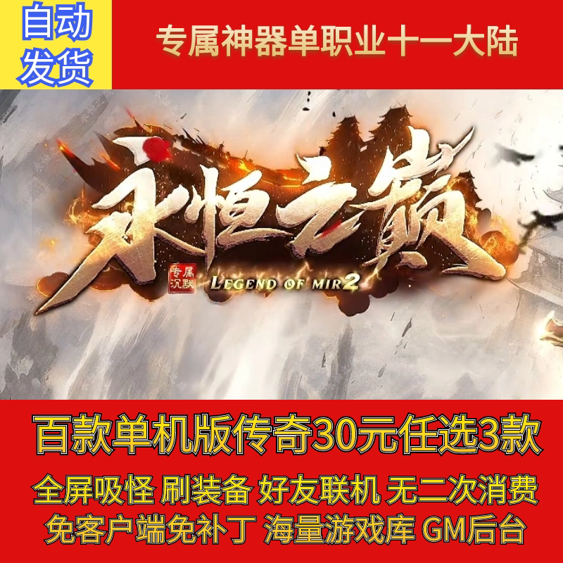 热血传奇电脑单机版永恒之巅剧情神器单职业11大陆假人gm微端联机