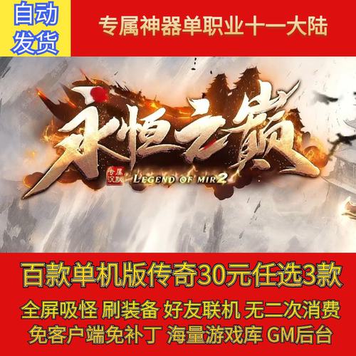 热血传奇电脑单机版永恒之巅剧情神器单职业11大陆假人gm微端联机
