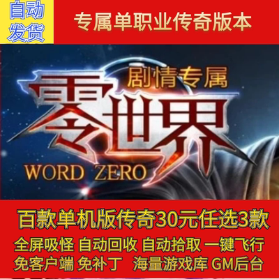 传奇单机电脑版零世界剧情专属单职业假人陪玩GM后台微端联网联机