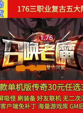 热血传奇电脑单机版176召唤老魔三职业复古五大陆假人gm微端联机