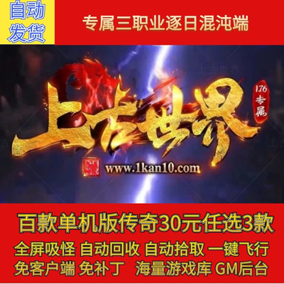 热血传奇电脑单机版1.76上古世界专属复古三职业假人后台微端联机