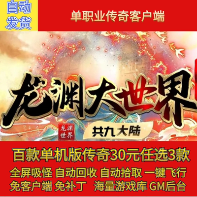 传奇电脑单机版龙渊大世界单职业九大陆假人陪GM后台微端联网联机