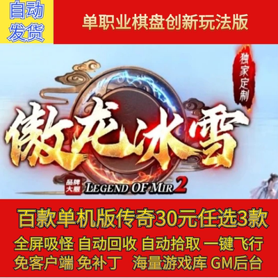 传奇电脑单机版傲龙冰雪单职业创新玩法二大陆假人GM后台微端联网