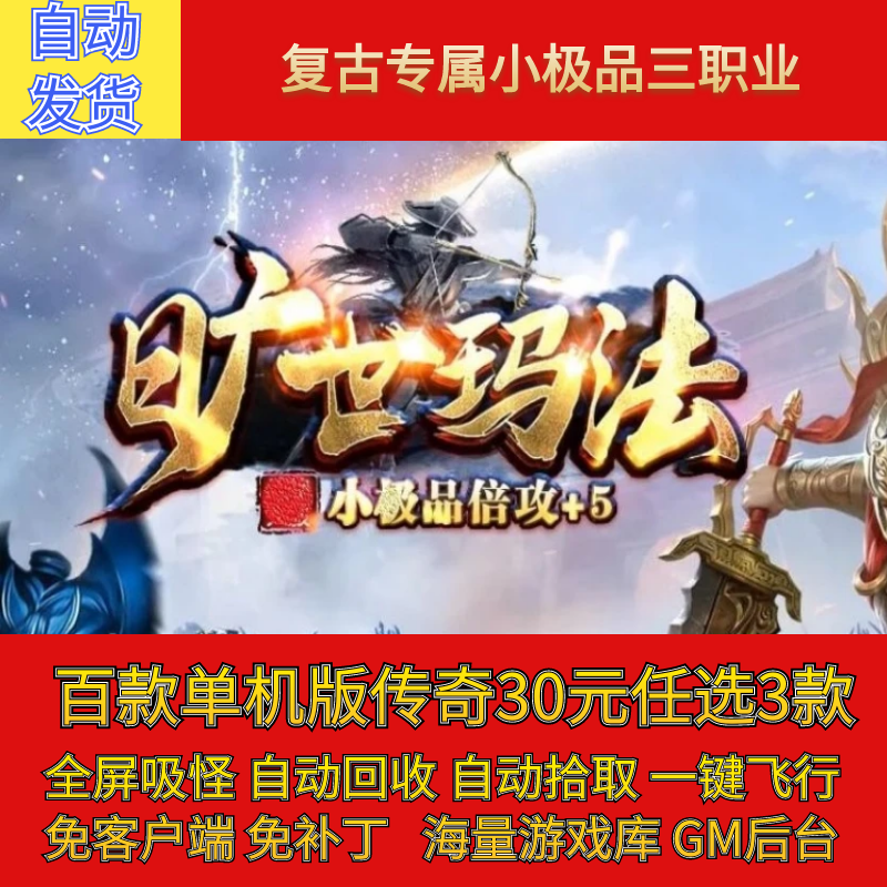 传奇电脑单机版1.76旷世玛法复古专属小极品三职业假人gm微端联机