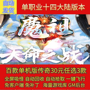 传奇单机版魔祖天命之战神器单职业十四大陆假人GM后台微端可联网