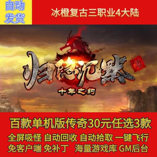 传奇电脑单机版归隐沉默冰橙复古随机鉴定三职业假人GM微端联机网