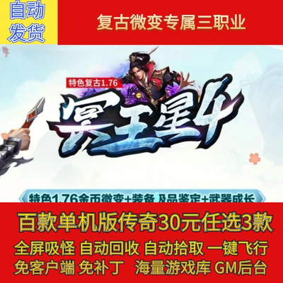 传奇电脑单机版176冥王星4复古微变专属三职业宝宝假人gm微端联机