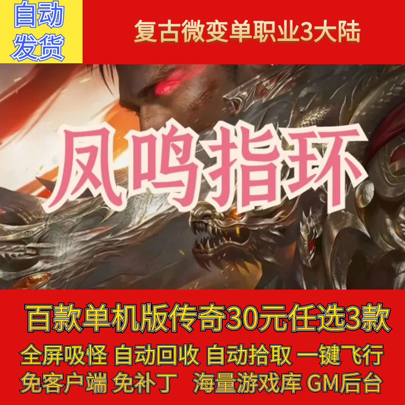 传奇电脑单机版凤鸣指环复古微变单职业3大陆宠物假人gm微端联机