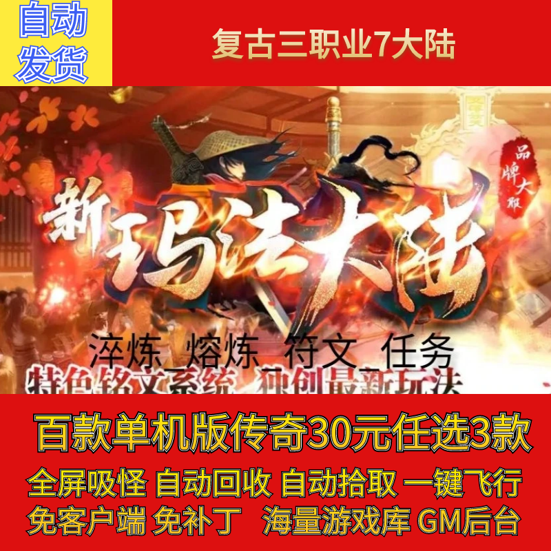 新玛法大陆传奇电脑单机版特色复古三职业假人gm后台微端联机