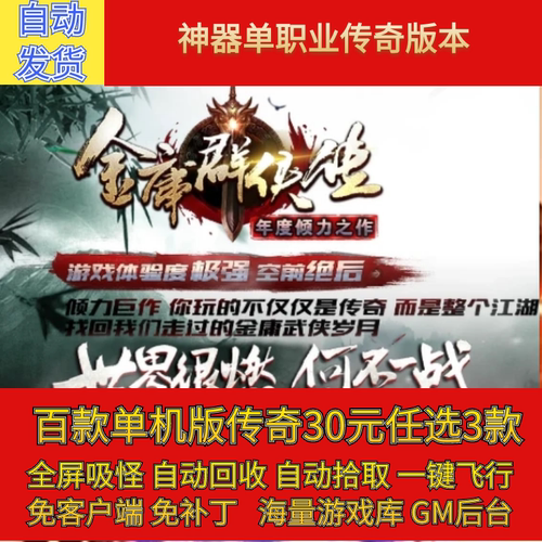传奇电脑单机版金庸群侠传单职业剧情专属假人GM后台微端联网联机
