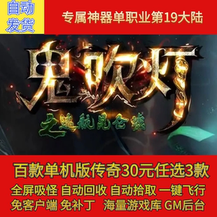 传奇电脑单机版鬼吹灯之迷航昆仑墟专属神器单职业假人gm微端联机