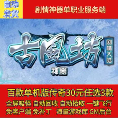 传奇电脑单机版古风坊剧情神器融合单职业假人GM后台微端联网联机