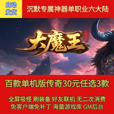 热血传奇电脑单机大魔王沉默专属单职业六大陆假人gm后台微端联机