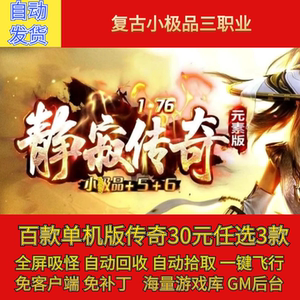 静寂传奇传奇电脑单机版1.76复古小极品三职业元素假人gm微端联机