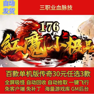 传奇电脑单机版1.76红魔小极品复古三职业宝宝假人GM后台微端联机