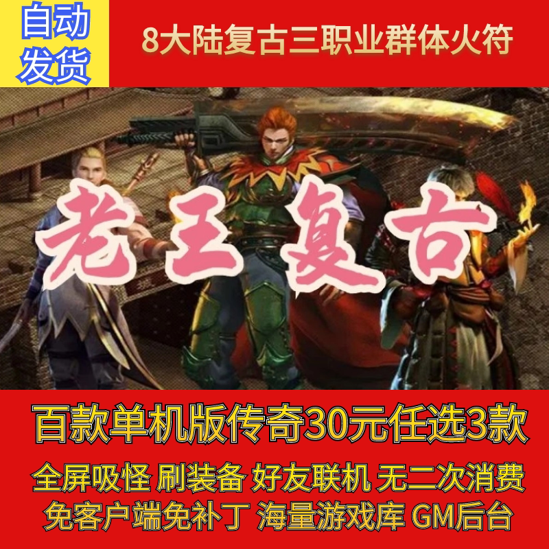 传奇sf热血传奇电脑单机版老王复古老王传奇8大陆三职业假人gm微端联机