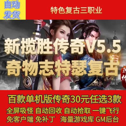 新揽胜传奇单机pc版V5.5奇物志特色复古三职业假人gm微端联机网