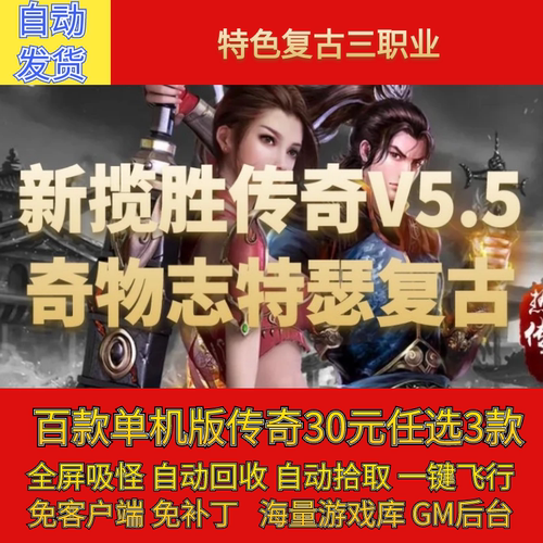 新揽胜传奇单机pc版V5.5奇物志特色复古三职业假人gm微端联机网