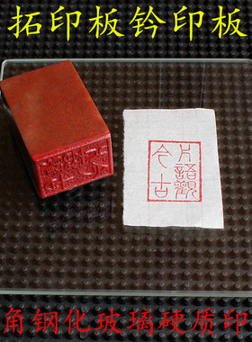 专业硬质盖印板钤印板盖印篆刻拓印垫板书画印泥垫钢化玻璃拓印垫