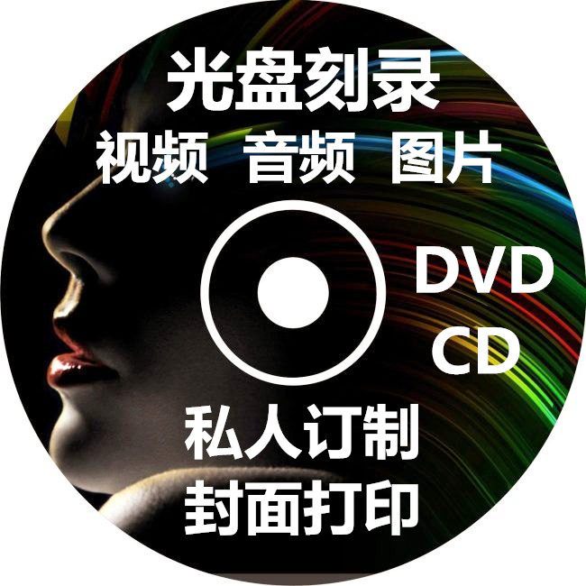 定制招标保密影楼光盘日胜图片