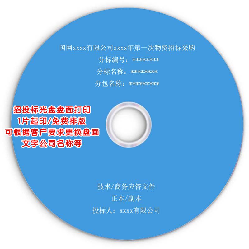招标投标光盘制作cd/dvd刻录光碟定制光盘打印刻录印刷个性化设计