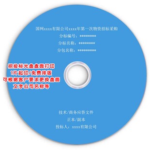 招标投标光盘制作cd 化设计 dvd刻录光碟定制光盘打印刻录印刷个性