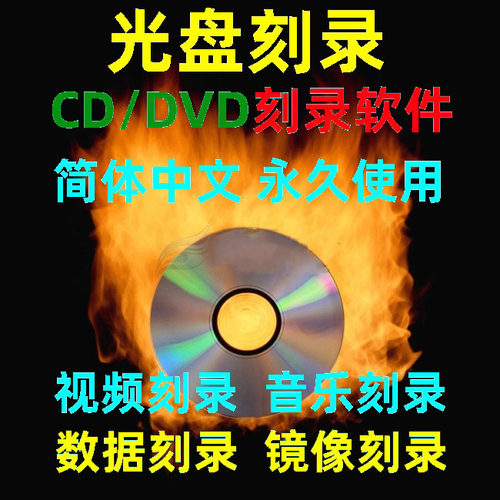 软件 中文完整版光盘刻录 CD DVD 刻录无损音乐直接刻录远程安装