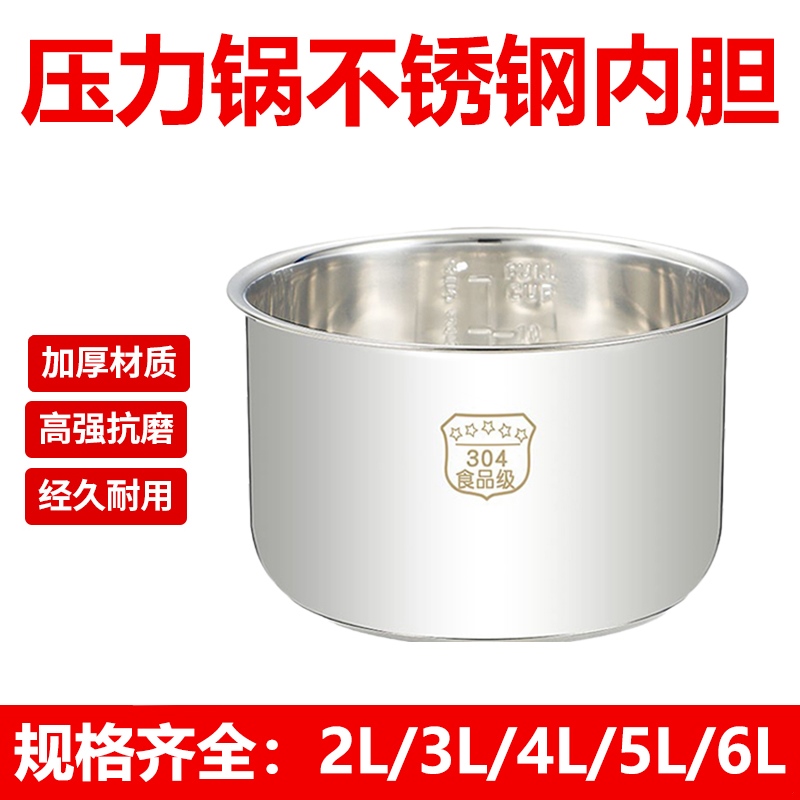 304不锈钢电压力锅内胆不粘锅通