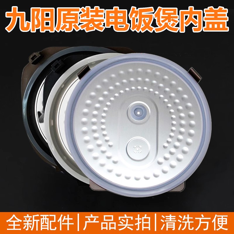 九阳电饭煲内盖F--40T540T6I40