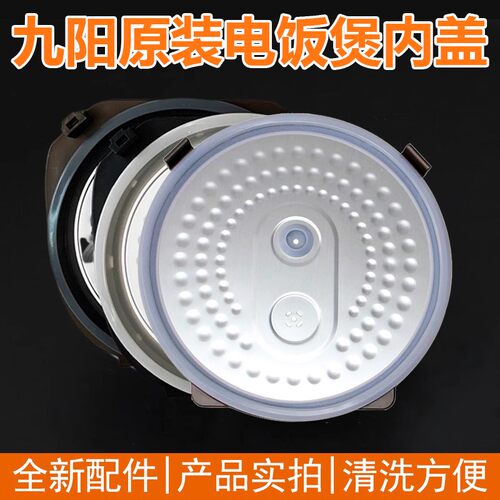 九阳电饭煲内盖F--40T540T6I40