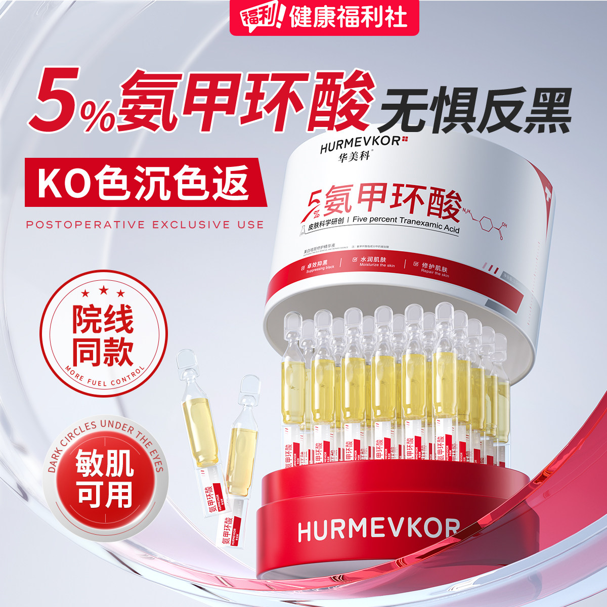 美白淡斑氨甲环酸传明酸精华液华美科去黄褐斑分解黑色素官方旗舰图片
