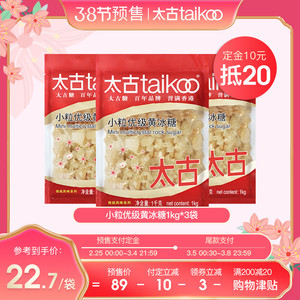 【38预售】太古旗舰店小颗粒优级黄冰糖块黄糖雪梨煲汤1kg*3袋