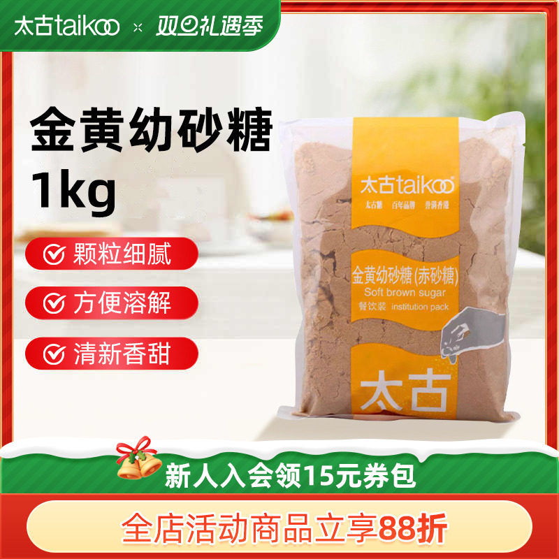 Taikoo太古官方旗舰店 金黄幼砂糖赤砂糖1kg 甘蔗红糖烘焙