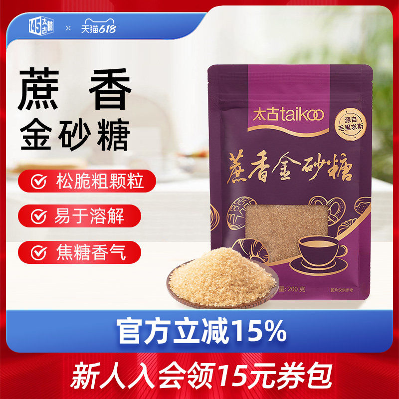 taikoo太古官方旗舰店蔗香金砂糖200克原蔗糖烘焙饮品咖啡伴侣