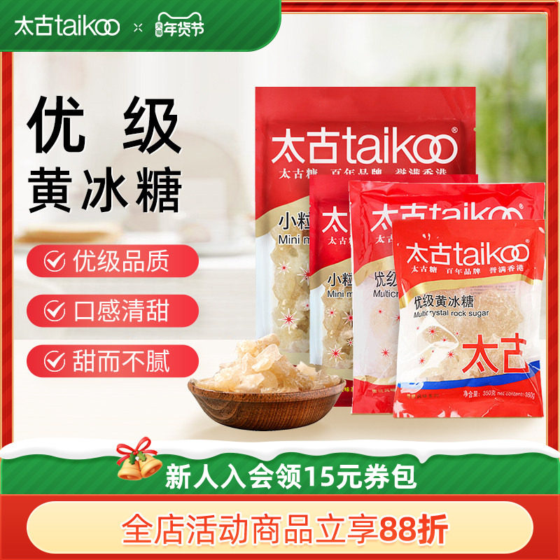 太古taikoo 小颗粒优级黄冰糖 老土冰糖块批发 黄糖雪梨煲汤,粮油调味/速食/干货/烘焙,黄糖/冰糖,淘宝优惠券,粉丝福利购,淘宝优惠卷