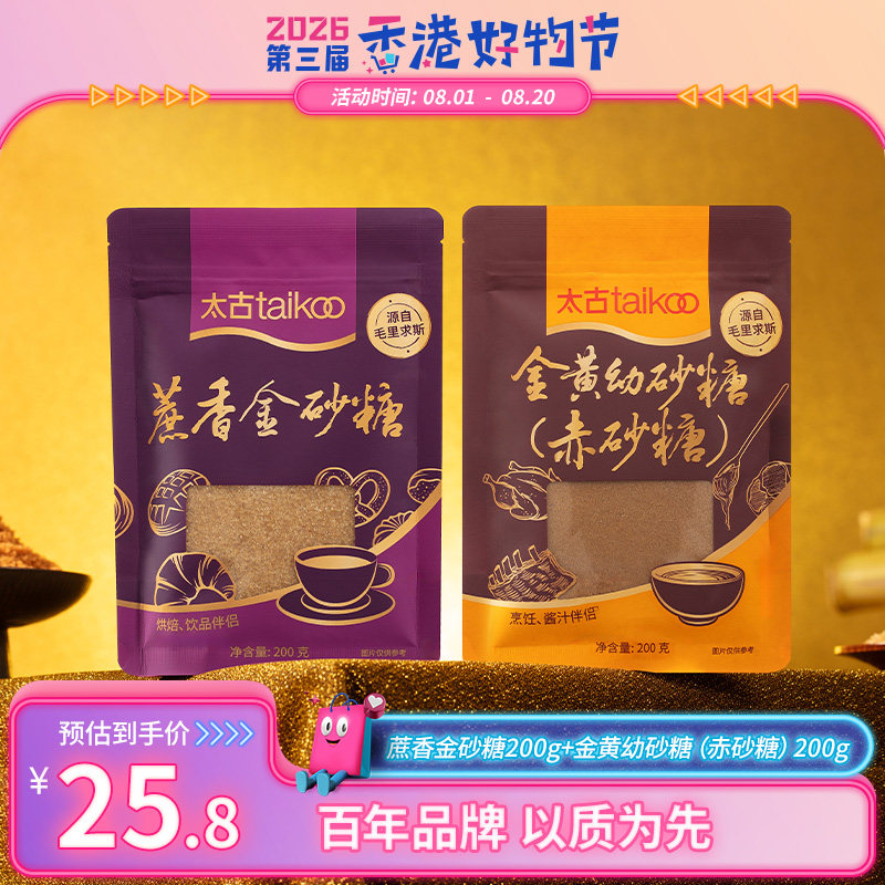 taikoo太古官方旗舰店金黄幼砂糖200g+蔗香金砂糖200g