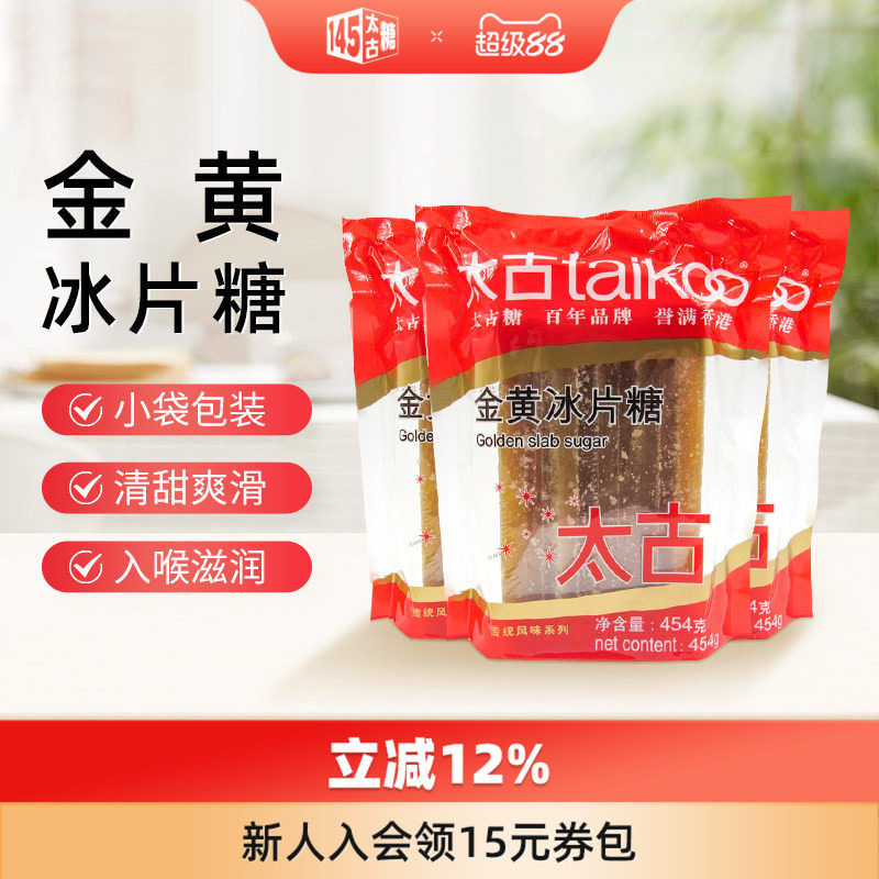 太古官方旗舰店 金黄冰片糖454g 炖甜品黄冰糖片调味糖烘培原料
