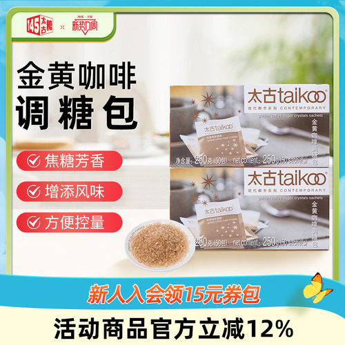 Taikoo/太古金黄咖啡调糖包250g