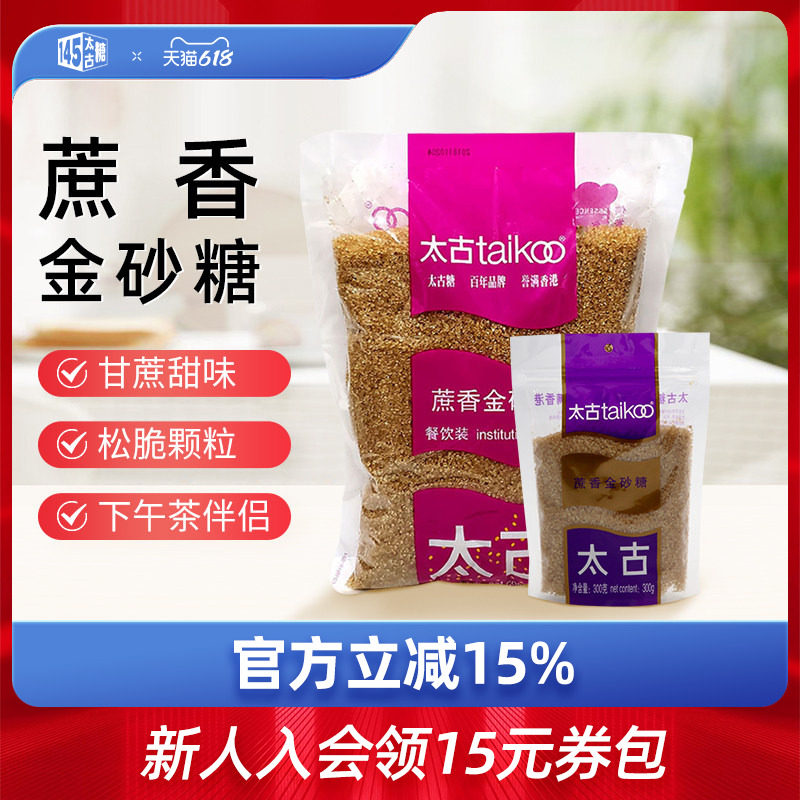 taikoo太古 蔗香金砂糖1kg 原蔗糖赤砂糖300g 烘培咖啡烹饪