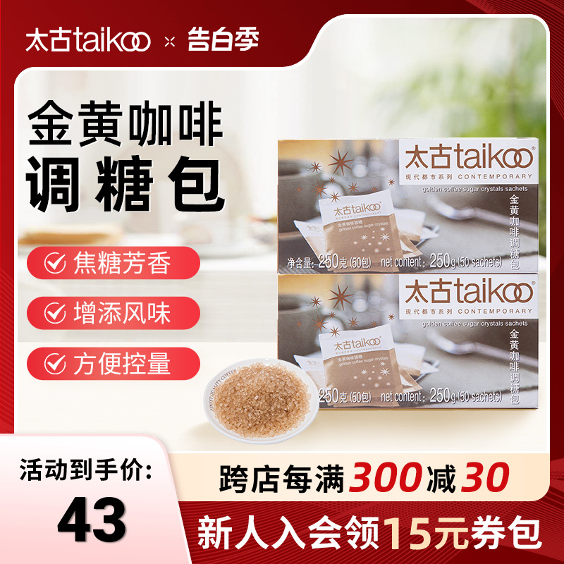 Taikoo太古 金黄咖啡调糖250g咖啡糖包小包袋装 咖啡奶茶伴侣糖包 咖啡/麦片/冲饮 黄糖包 原图主图